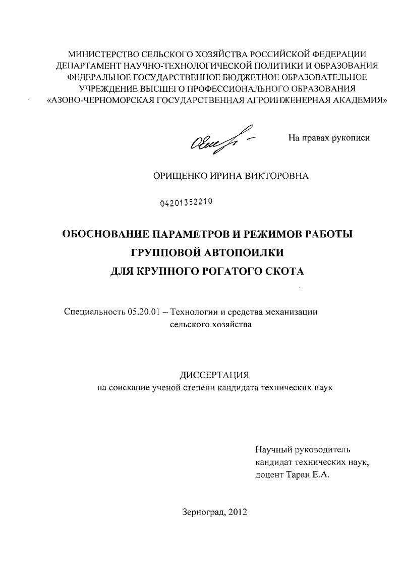 скачать диссертацию Обоснование параметров и режимов работы групповой автопоилки для крупного рогатого скота Обоснование параметров и режимов работы групповой автопоилки для крупного рогатого скота