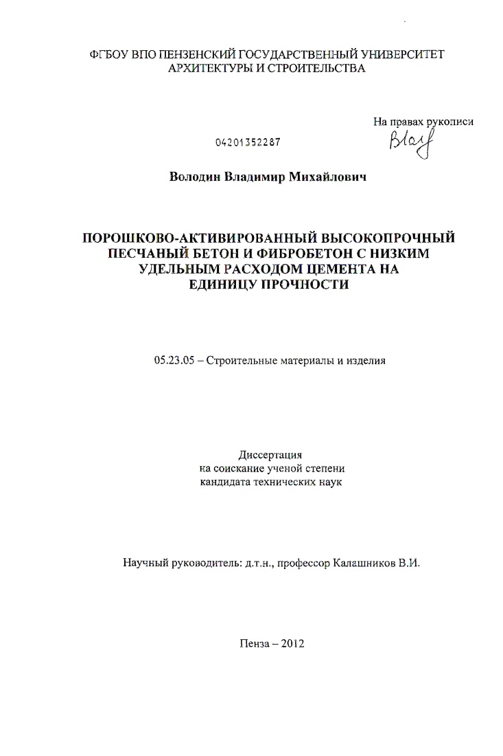 скачать диссертацию Порошково-активированный высокопрочный песчаный бетон и фибробетон с низким удельным расходом цемента на единицу прочности Порошково-активированный высокопрочный песчаный бетон и фибробетон с низким удельным расходом цемента на единицу прочности