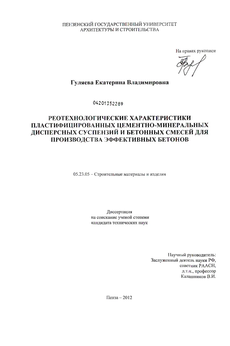 Реотехнологические характеристики пластифицированных цементно-минеральных дисперсных суспензий и бетонных смесей для производства эффективных бетонов