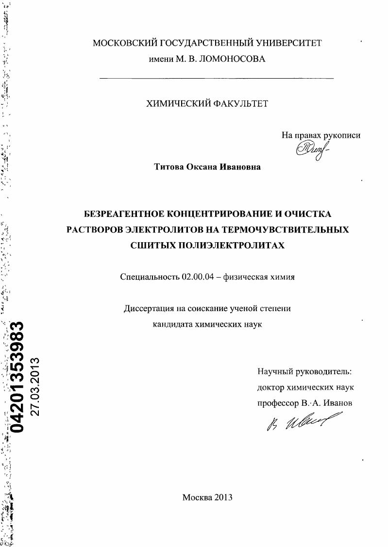 Безреагентное концентрирование и очистка растворов электролитов на термочувствительных сшитых полиэлектролитах