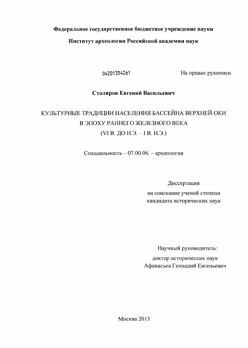 Культурные традиции населения бассейна верхней Оки в эпоху раннего железного века : VI в. до н.э. - I в. н.э.