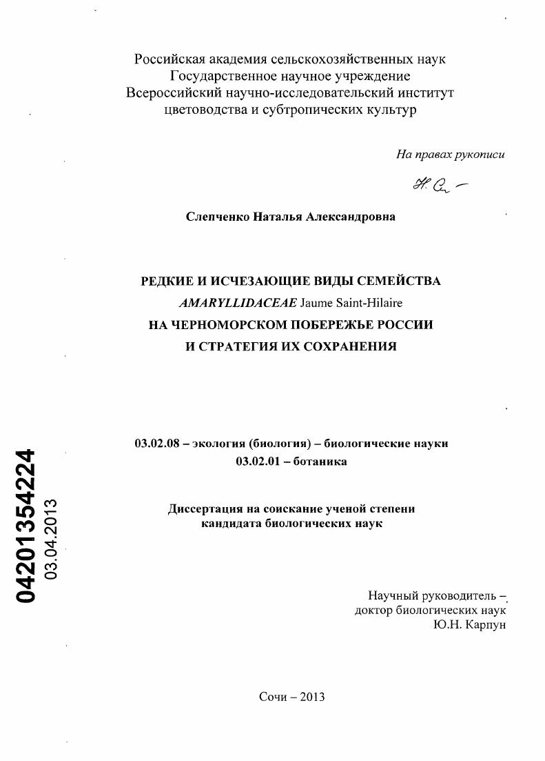 Редкие и исчезающие виды семейства Amaryllidaceae Jaume Saint-Hilaire на Черноморском побережье России и стратегия их сохранения
