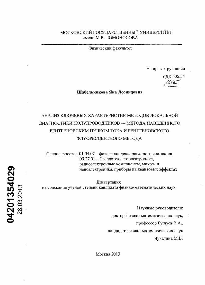 Анализ ключевых характеристик методов локальной диагностики полупроводников - метода наведенного рентгеновским пучком тока и рентгеновского флуоресцентного метода