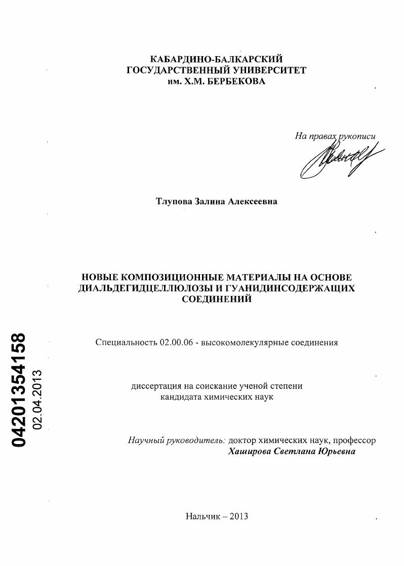 скачать диссертацию Новые композиционные материалы на основе диальдегидцеллюлозы и гуанидинсодержащих соединений Новые композиционные материалы на основе диальдегидцеллюлозы и гуанидинсодержащих соединений