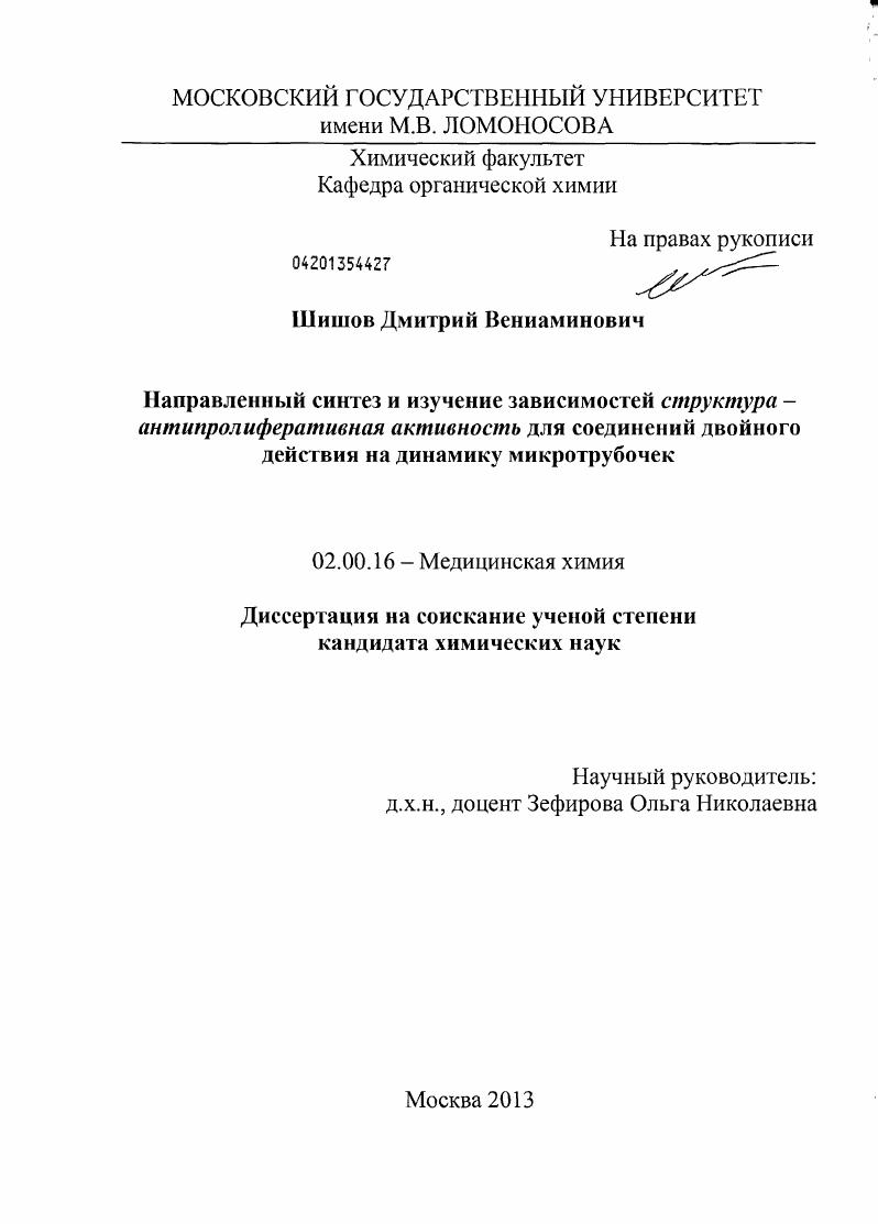 Направленный синтез и изучение зависимостей структура - антипролиферативная активность для соединений двойного действия на динамику микротрубочек