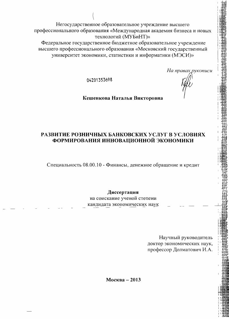 Развитие розничных банковских услуг в условиях формирования инновационной экономики