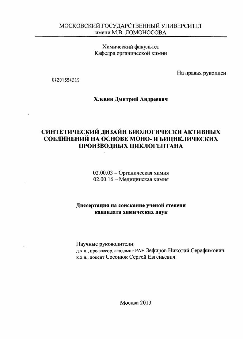 Синтетический дизайн биологически активных соединений на основе моно- и бициклических производных циклогептана