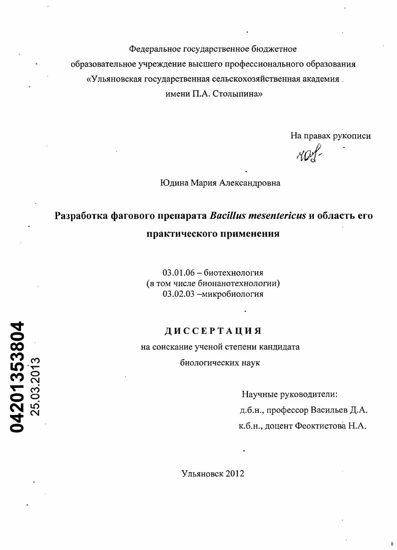 Разработка фагового препарата Bacillus mesentericus и область его практического применения