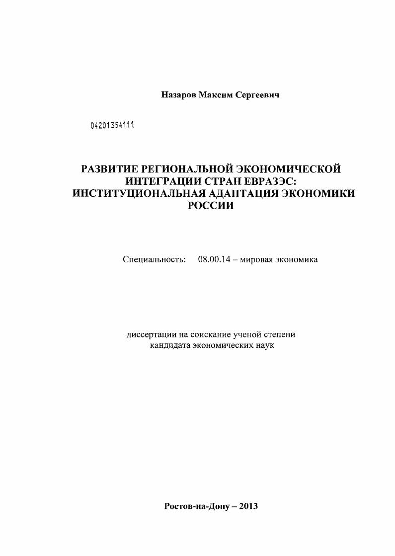 Развитие региональной экономической интеграции стран ЕврАзЭС: институциональная адаптация экономики России