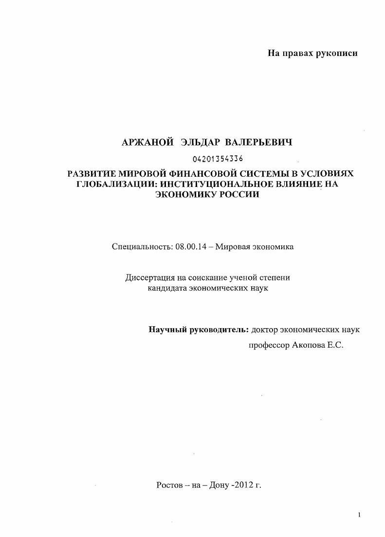 Развитие мировой финансовой системы в условиях глобализации: институциональное влияние на экономику России