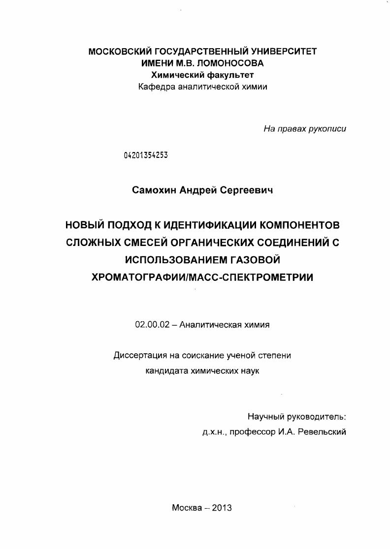 Новый подход к идентификации компонентов сложных смесей органических соединений с использованием газовой хроматографии/масс-спектрометрии