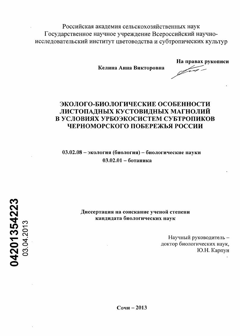 Эколого-биологические особенности листопадных кустовидных магнолий в условиях урбоэкосистем субтропиков Черноморского побережья России