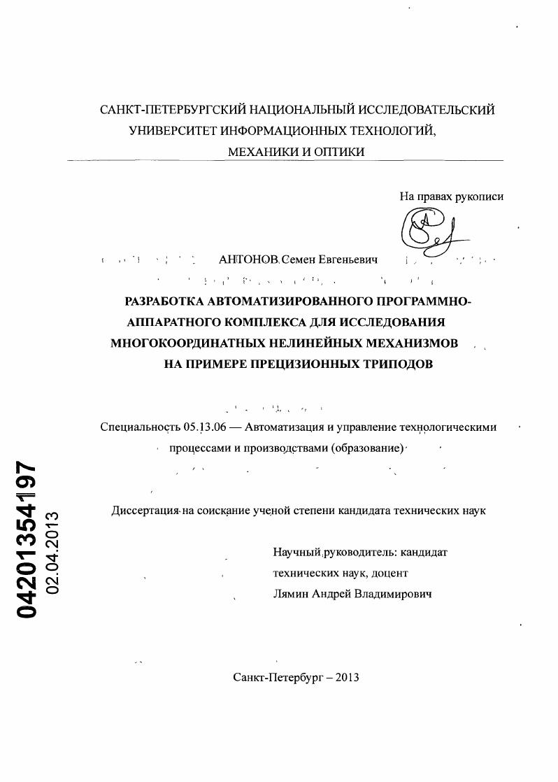 Разработка автоматизированного программно-аппаратного комплекса для исследования многокоординатных нелинейных механизмов на примере прецизионных триподов