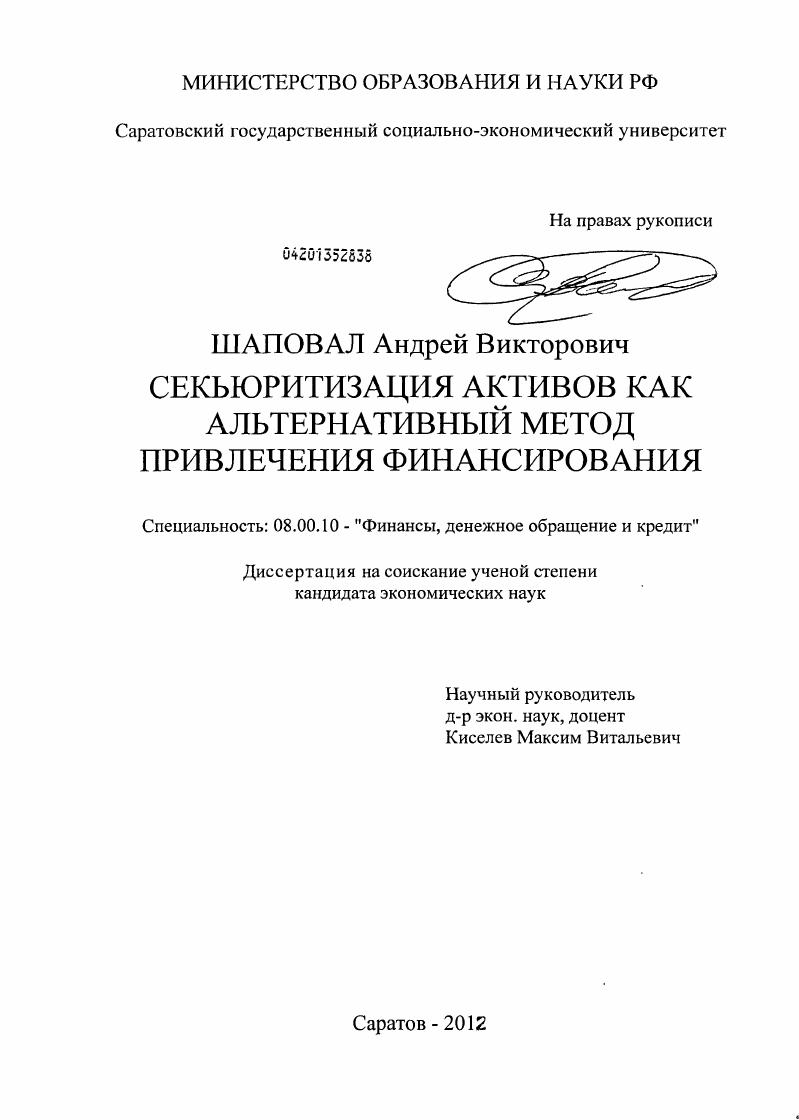Секьюритизация активов как альтернативный метод привлечения финансирования