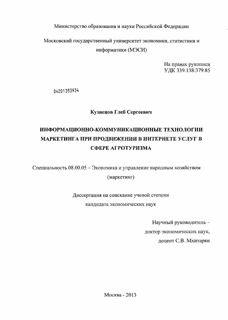 Информационно-коммуникационные технологии маркетинга при продвижении в Интернете услуг в сфере агротуризма