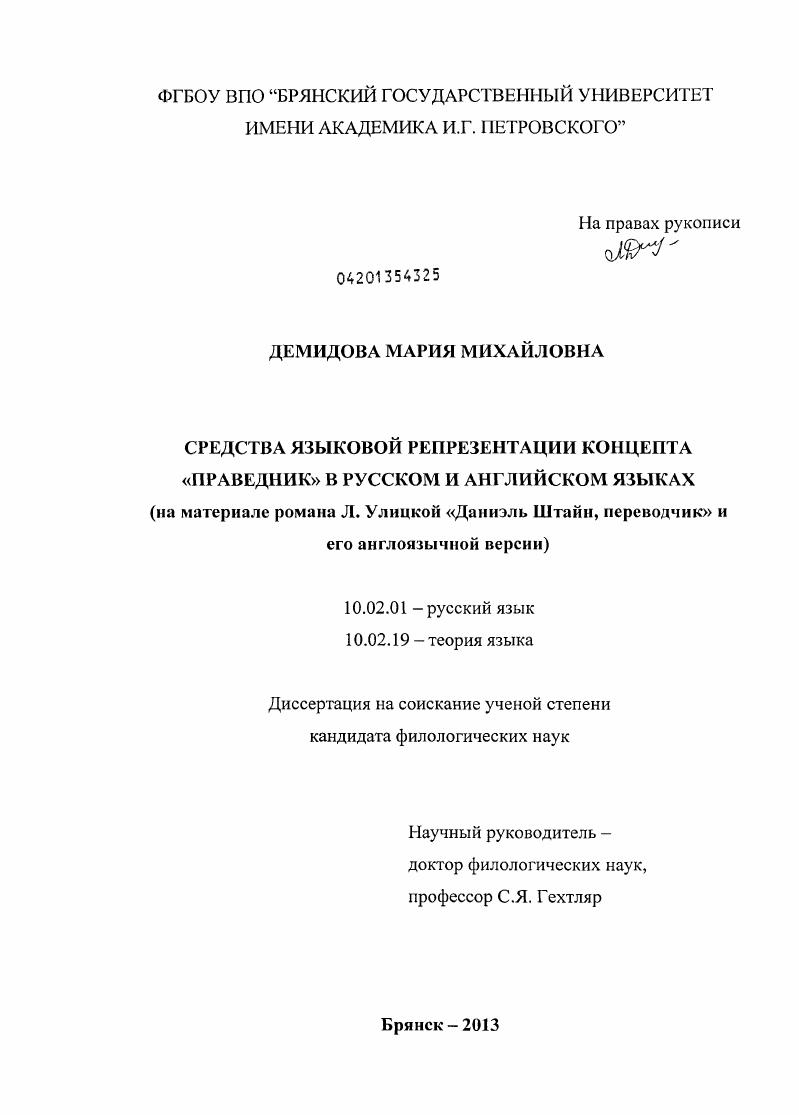Средства языковой репрезентации концепта "праведник" в русском и английском языках : на материале романа Л. Улицкой "Даниэль Штайн, переводчик" и его англоязычной версии