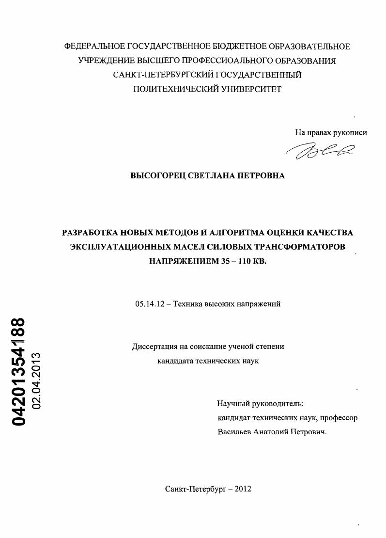 Разработка новых методов и алгоритма оценки качества эксплуатационных масел силовых трансформаторов напряжением 35 - 110 кВ