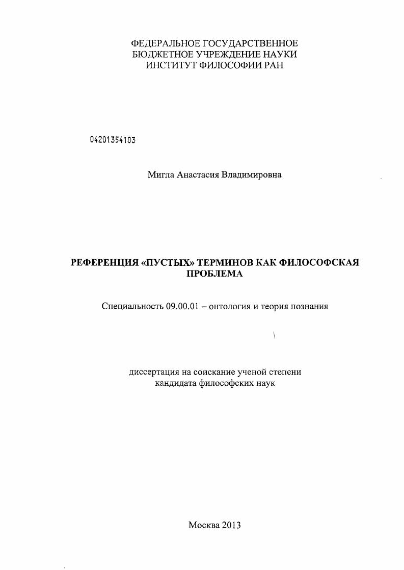 Референция "пустых" терминов как философская проблема