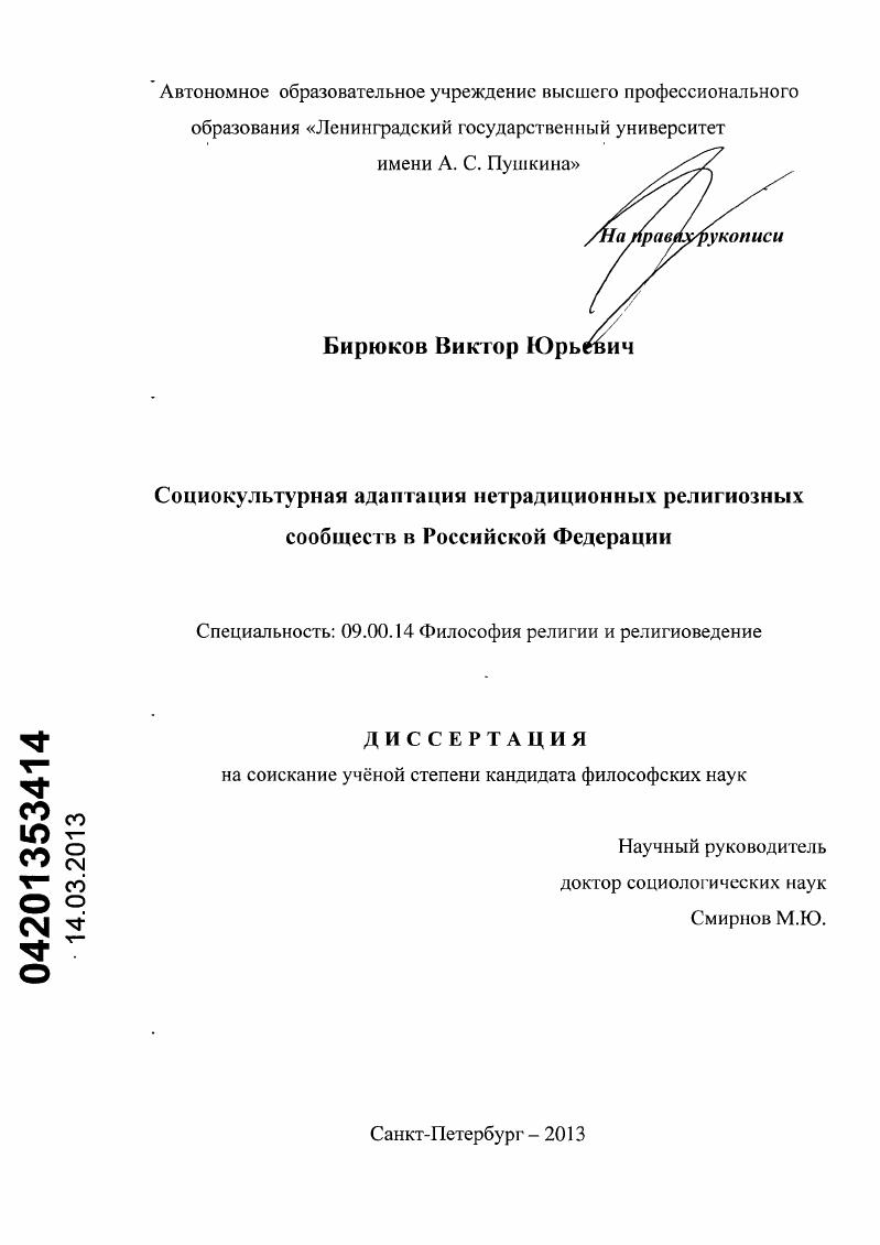 Социокультурная адаптация нетрадиционных религиозных сообществ в Российской Федерации