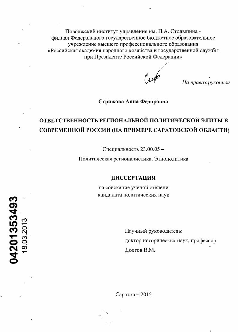 скачать диссертацию Ответственность региональной политической элиты в современной России : на примере Саратовской области Ответственность региональной политической элиты в современной России : на примере Саратовской области