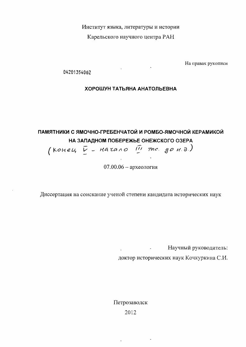 Памятники с ямочно-гребенчатой и ромбо-ямочной керамикой на западном побережье Онежского озера : конец V - начало III тыс. до н.э.