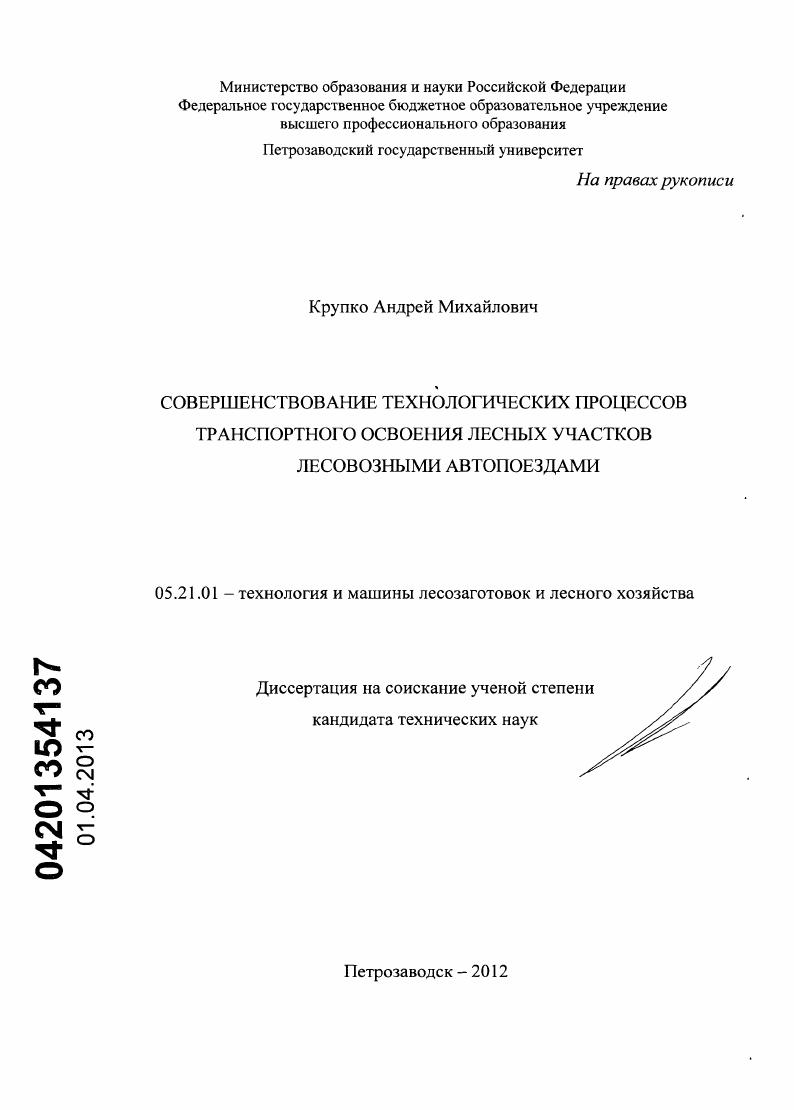 скачать диссертацию Совершенствование технологических процессов транспортного освоения лесных участков лесовозными автопоездами Совершенствование технологических процессов транспортного освоения лесных участков лесовозными автопоездами