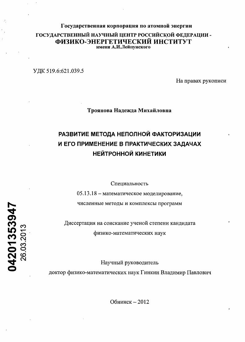 Развитие метода неполной факторизации и его применение в практических задачах нейтронной кинетики