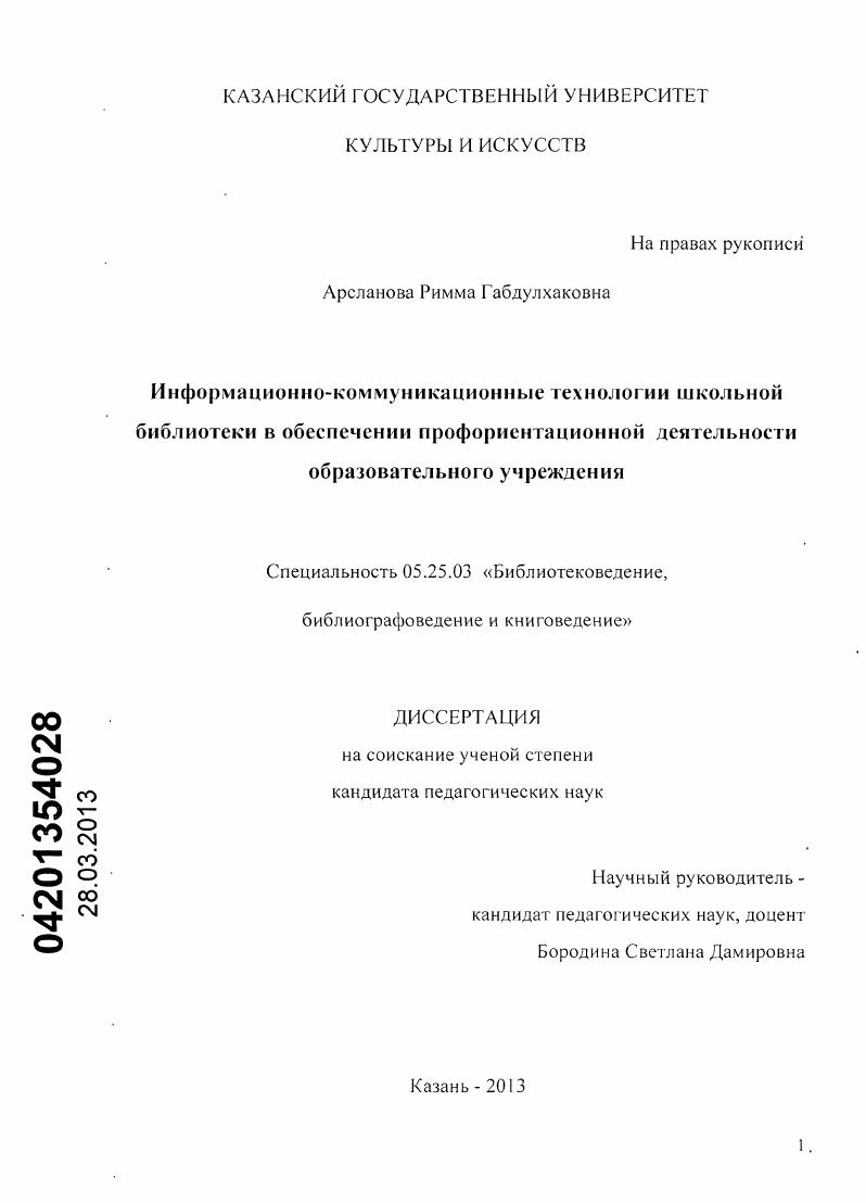 Информационно-коммуникационные технологии школьной библиотеки в обеспечении профориентационной деятельности образовательного учреждения