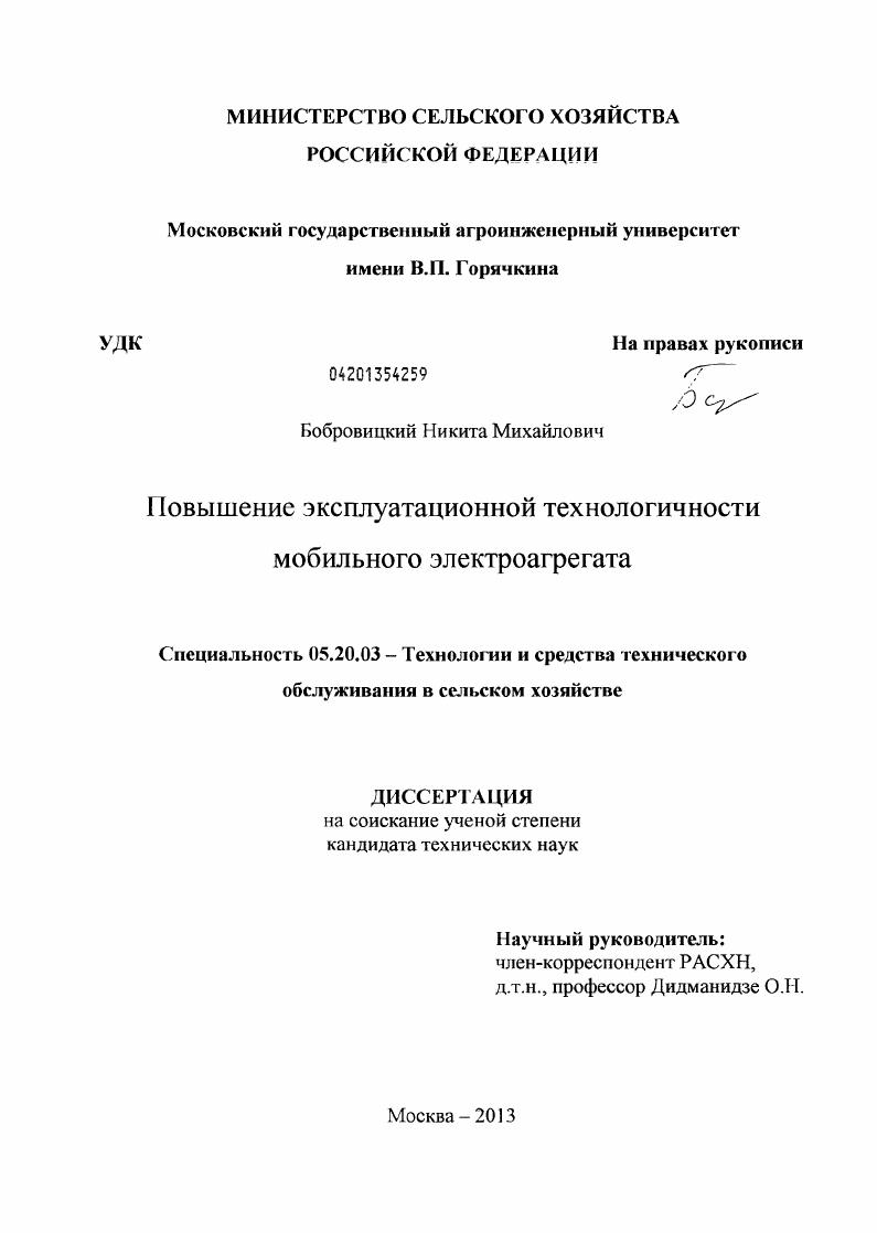 скачать диссертацию Повышение эксплуатационной технологичности мобильного электроагрегата Повышение эксплуатационной технологичности мобильного электроагрегата