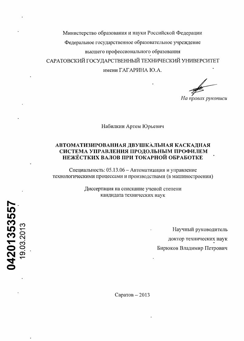 Автоматизированная двушкальная каскадная система управления продольным профилем нежёстких валов при токарной обработке