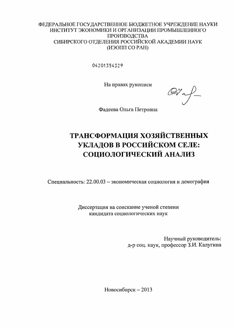 Трансформация хозяйственных укладов в российском селе : социологический анализ