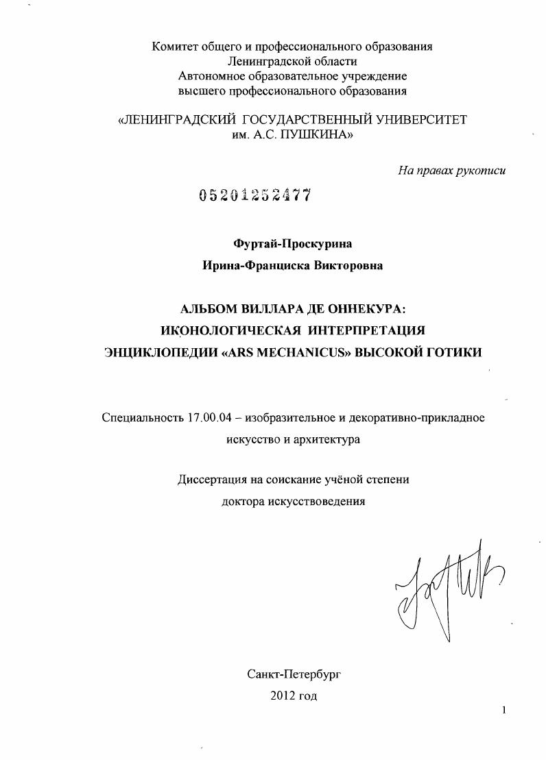 Альбом Виллара де Оннекура: иконологическая интерпретация энциклопедии "ars mechanicus" высокой готики