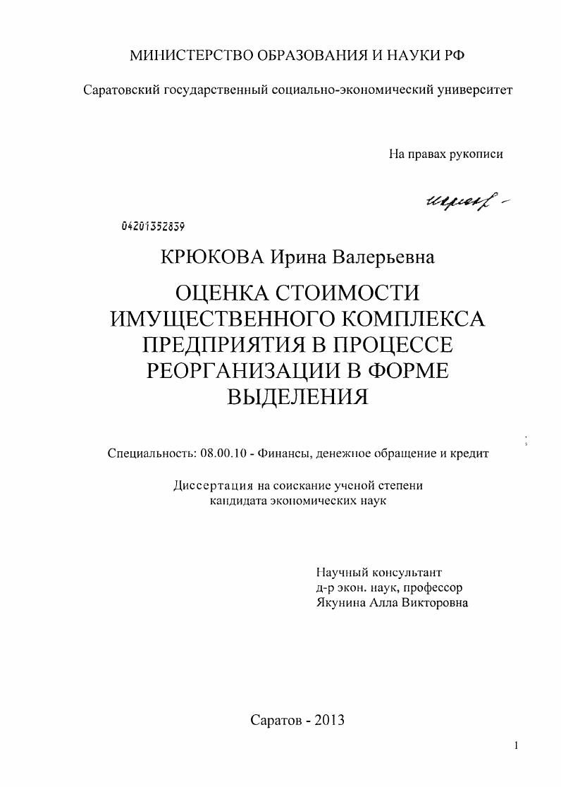 Оценка стоимости имущественного комплекса предприятия в процессе реорганизации в форме выделения