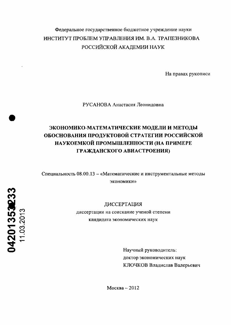 Экономико-математические модели и методы обоснования продуктовой стратегии российской наукоемкой промышленности : на примере гражданского авиастроения