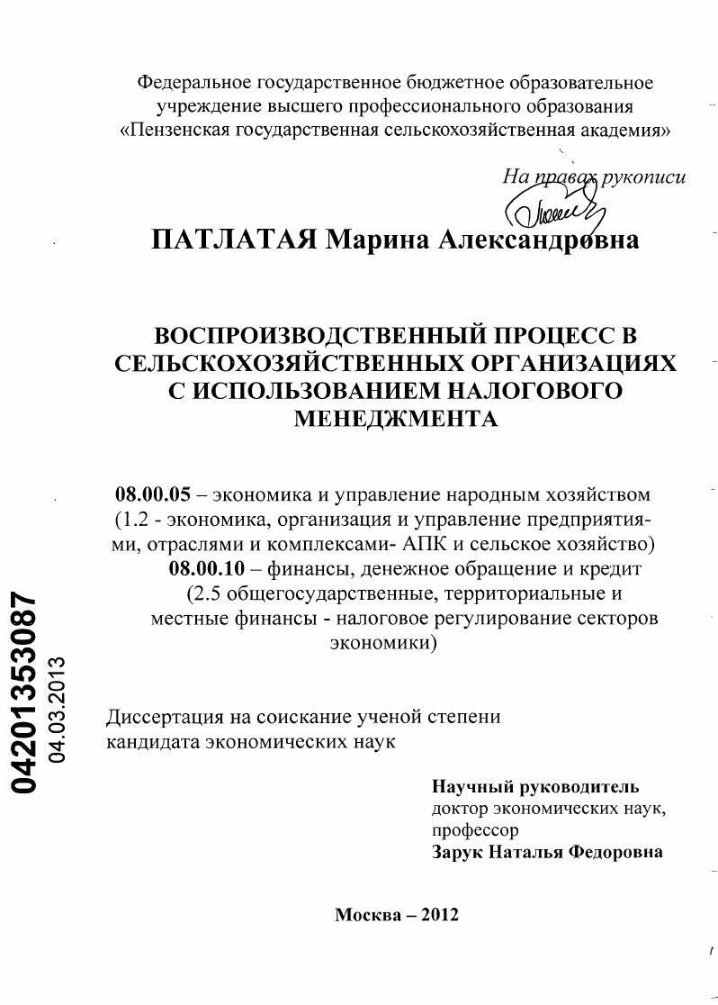 Воспроизводственный процесс в сельскохозяйственных организациях с использованием налогового менеджмента :