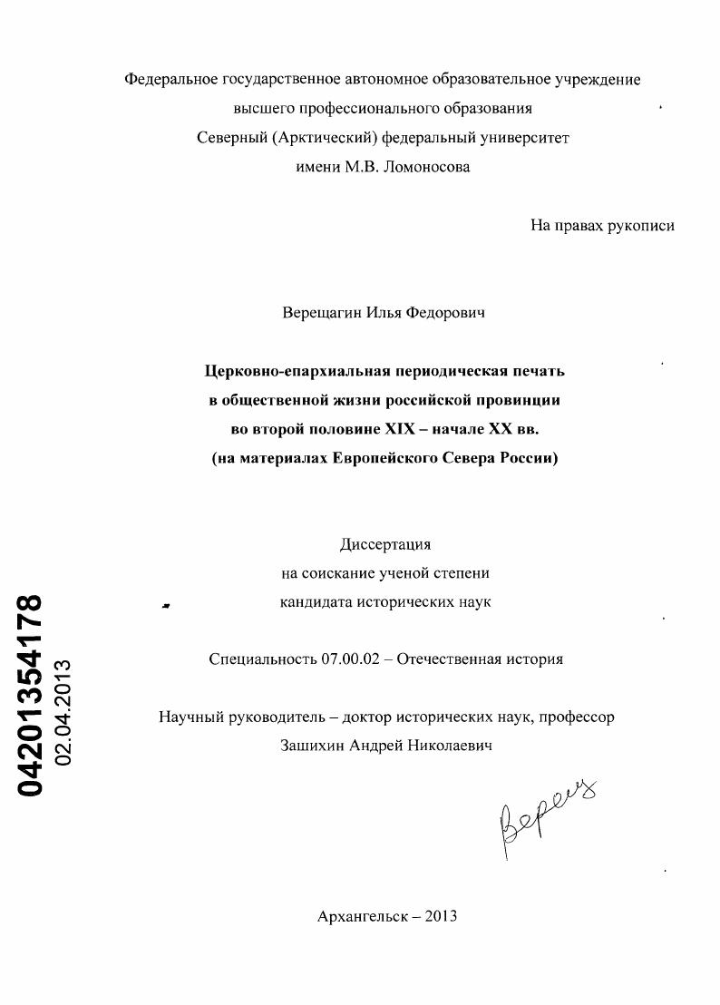 Церковно-епархиальная периодическая печать в общественной жизни российской провинции во второй половине XIX - начале XX веков : на материалах Европейского Севера России