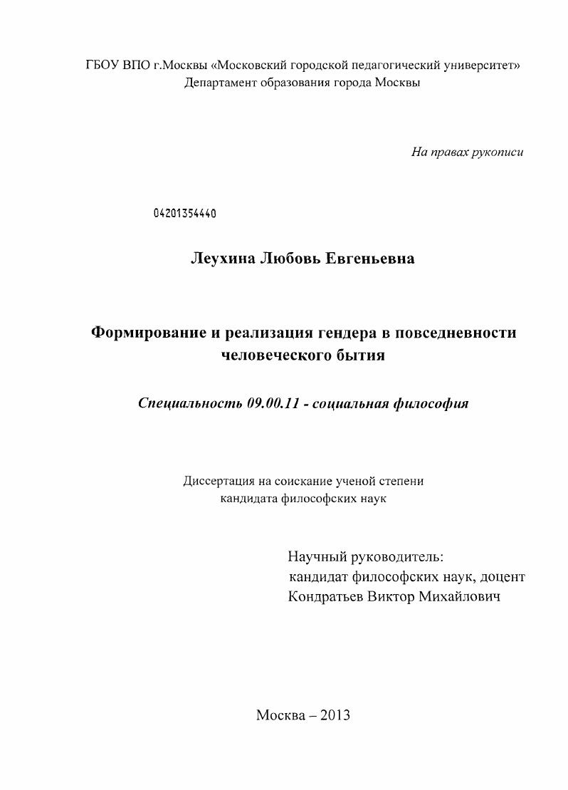 Формирование и реализация гендера в повседневности человеческого бытия