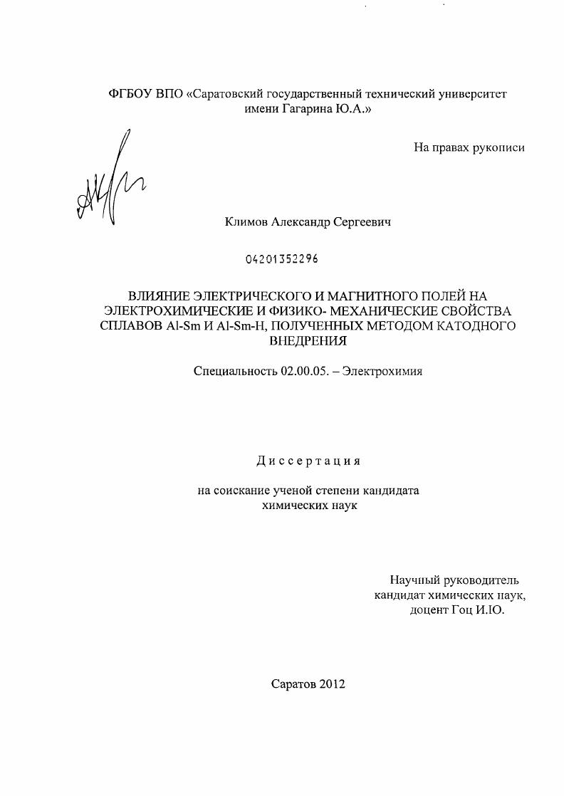Влияние электрического и магнитного полей на электрохимические и физико-механические свойства сплавов Al-Sm и Al-Sm-H, полученных методом катодного внедрения