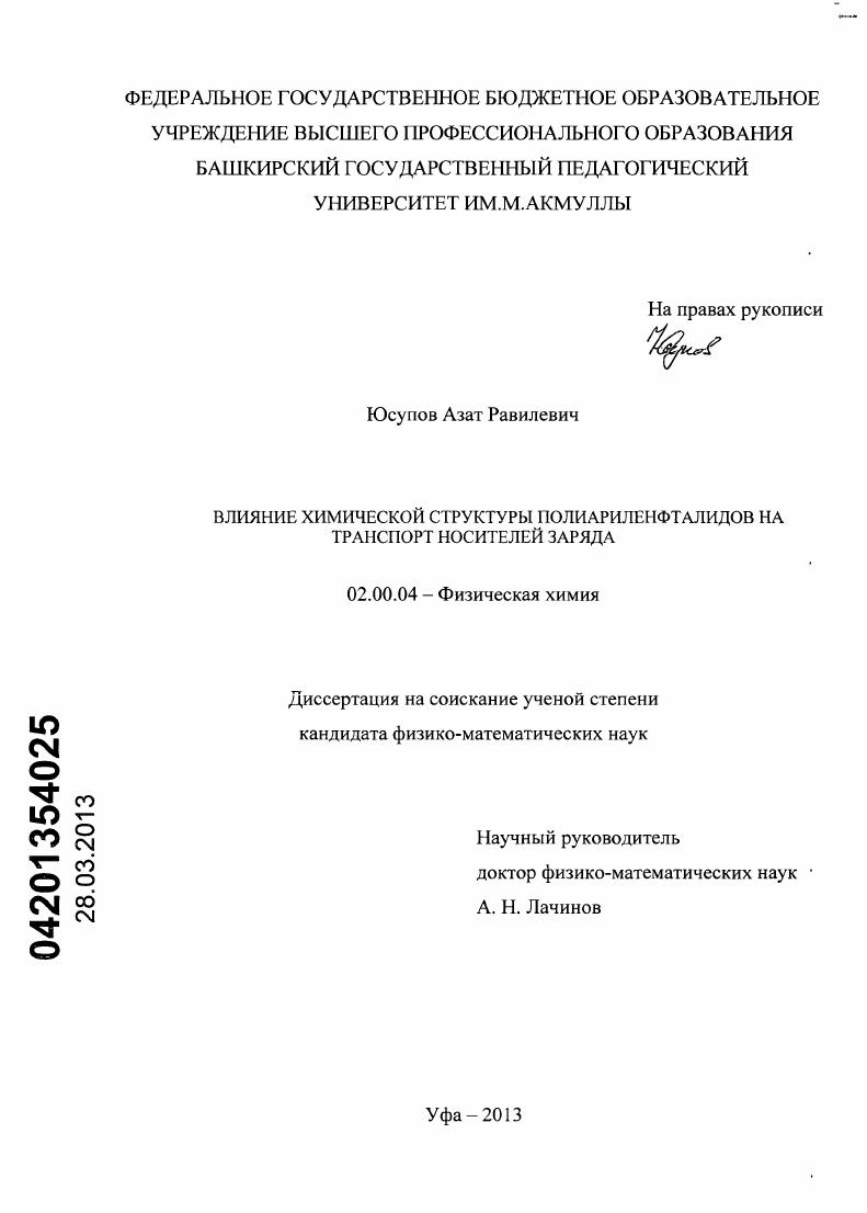 скачать диссертацию Влияние химической структуры полиариленфталидов на транспорт носителей заряда Влияние химической структуры полиариленфталидов на транспорт носителей заряда