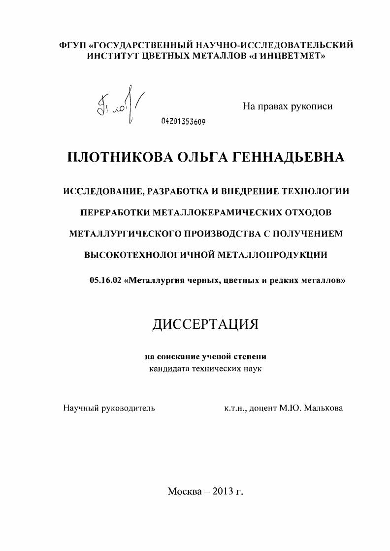 Исследование, разработка и внедрение технологии переработки металлокерамических отходов металлургического производства с получением высокотехнологичной металлопродукции