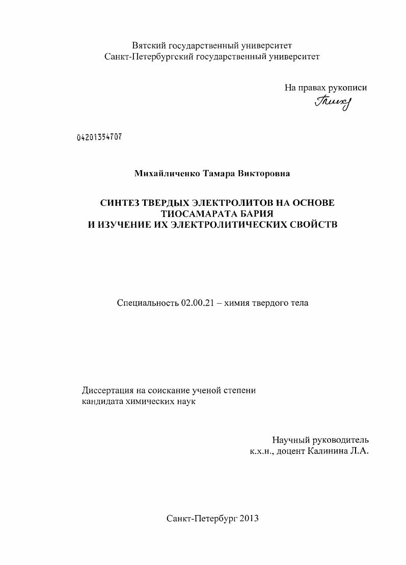 Синтез твердых электролитов на основе тиосамарата бария и изучение их электролитических свойств