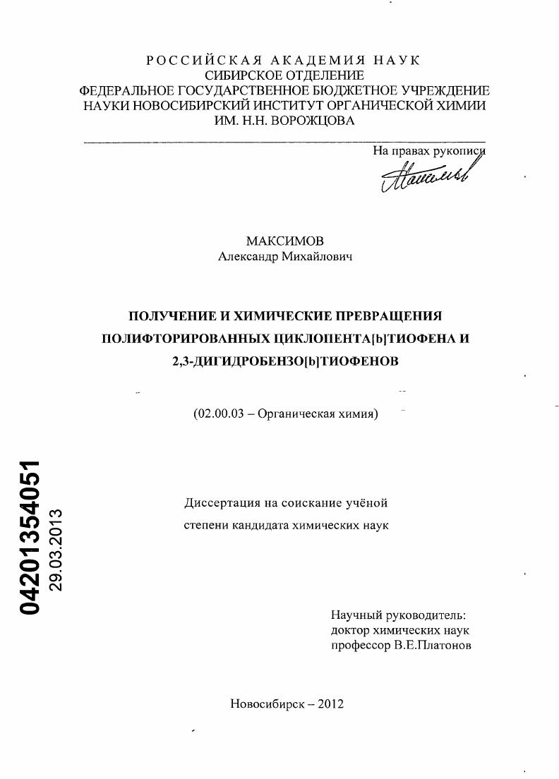 Получение и химические превращения полифторированных циклопента[b]тиофена и 2,3-дигидробензо[b]тиофенов