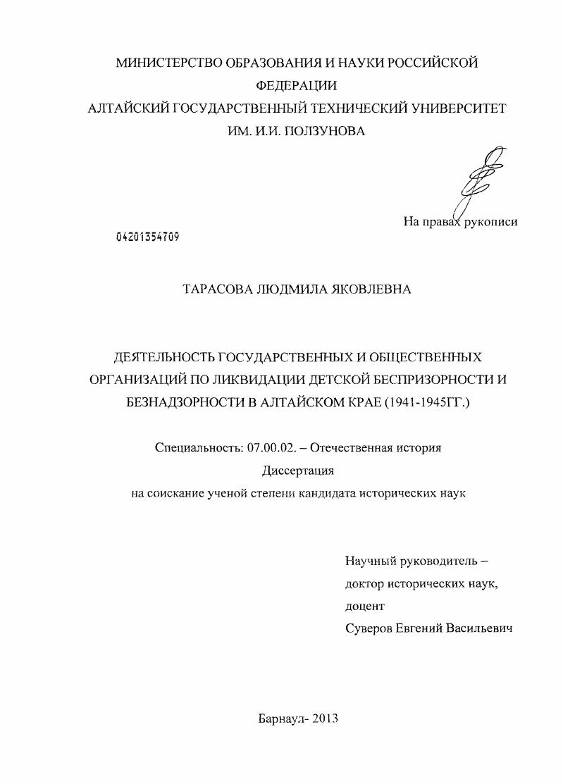 Деятельность государственных и общественных организаций по ликвидации детской беспризорности и безнадзорности в Алтайском крае : 1941-1945 гг.