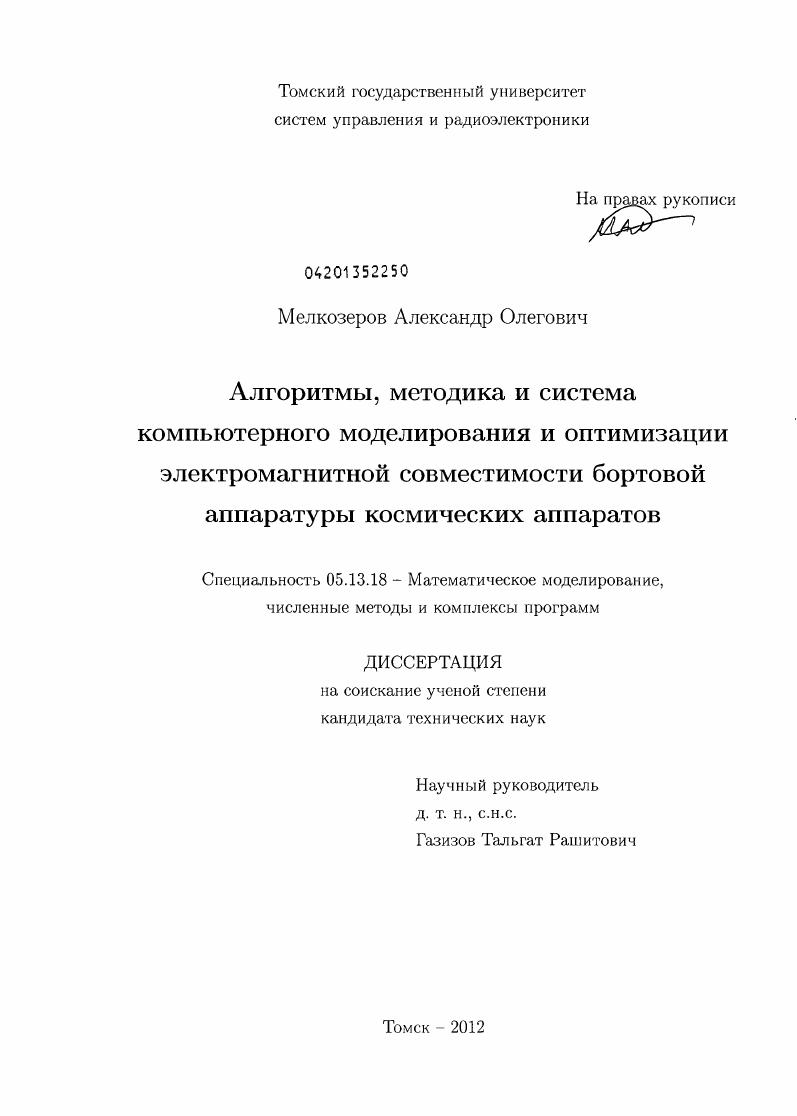 Алгоритмы, методика и система компьютерного моделирования и оптимизации электромагнитной совместимости бортовой аппаратуры космических аппаратов