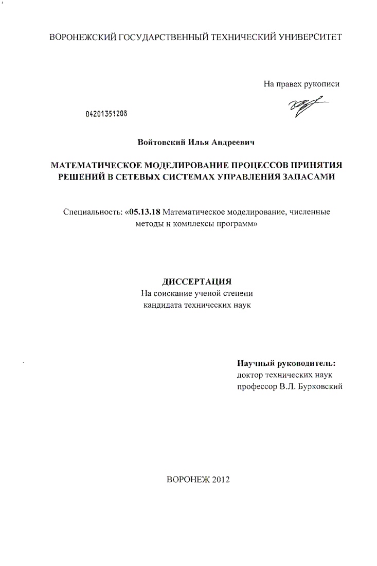 Математическое моделирование процессов принятия решений в сетевых системах управления запасами