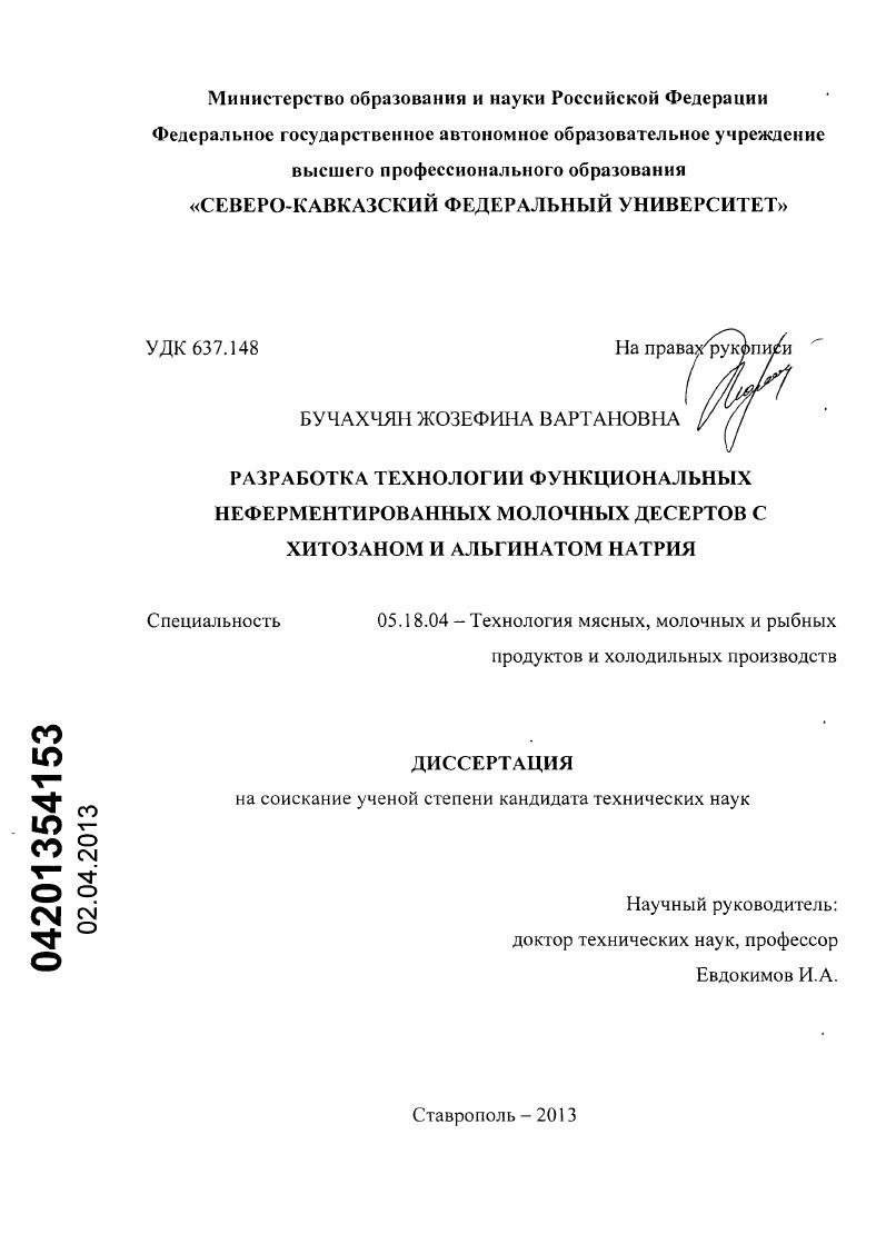 Разработка технологии функциональных неферментированных молочных десертов с хитозаном и альгинатом натрия
