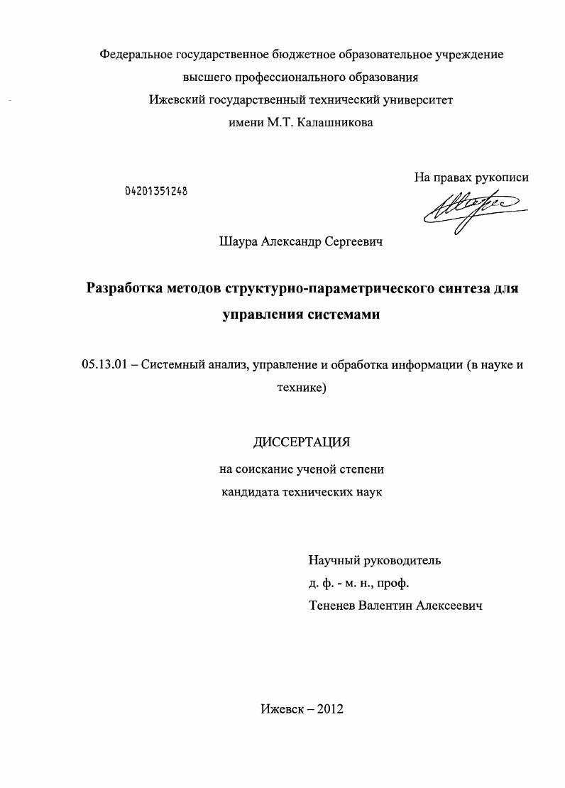 Разработка методов структурно-параметрического синтеза для управления системами