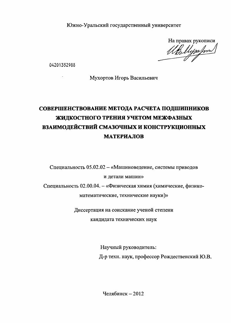 Совершенствование метода расчета подшипников жидкостного трения учетом межфазных взаимодействий смазочных и конструкционных материалов