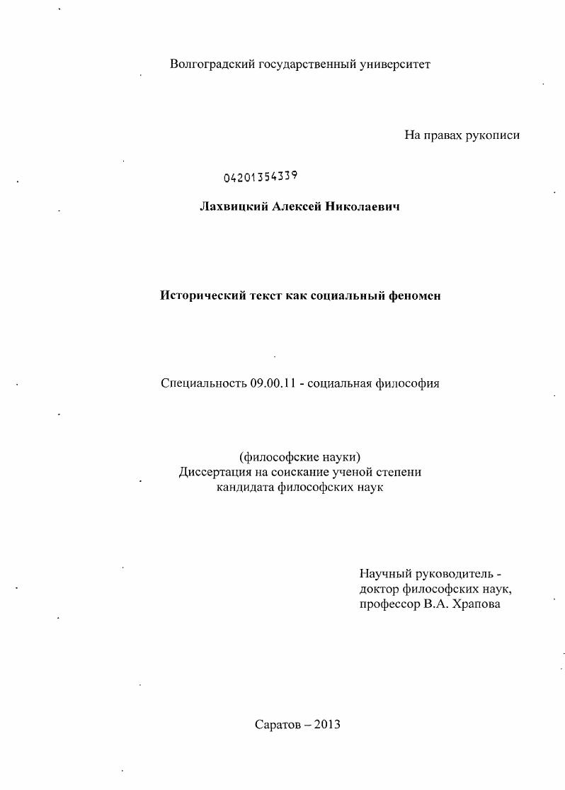 Исторический текст как социальный феномен