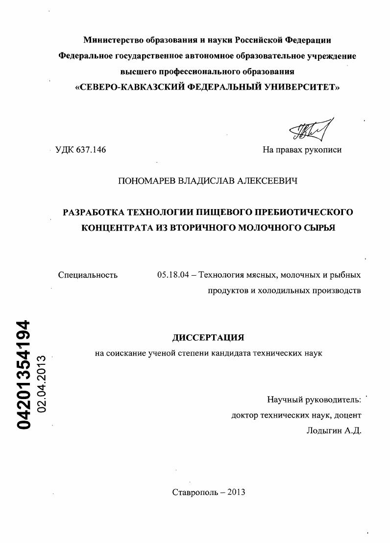 скачать диссертацию Разработка технологии пищевого пребиотического концентрата из вторичного молочного сырья Разработка технологии пищевого пребиотического концентрата из вторичного молочного сырья